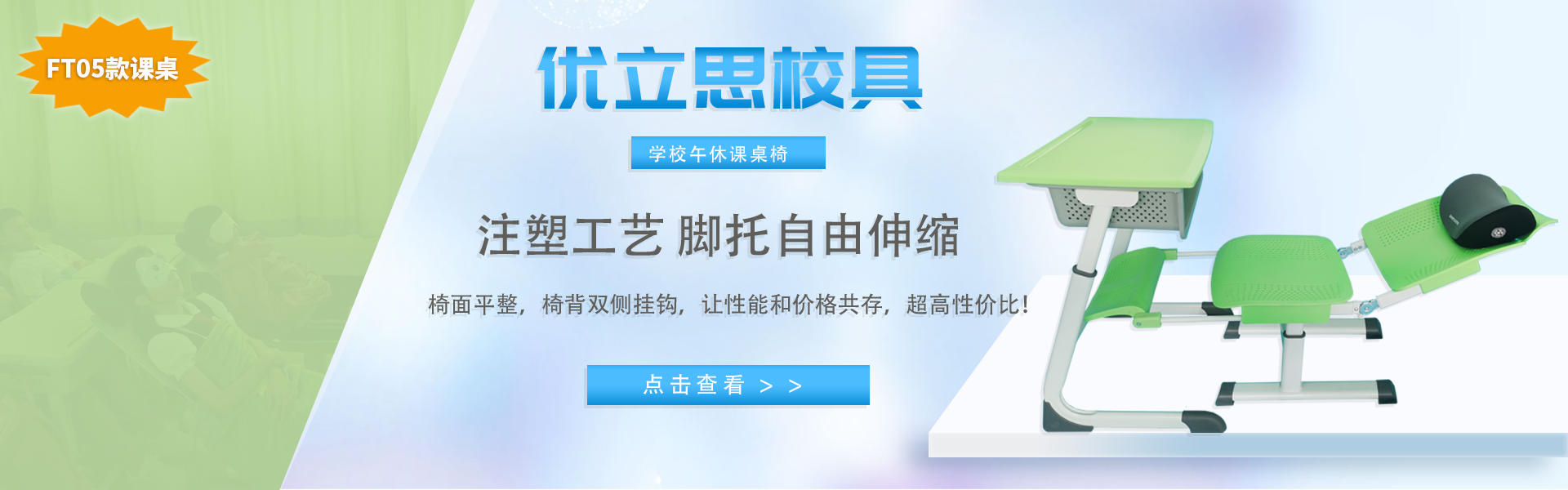 优立思校具-学校专用午休课桌椅