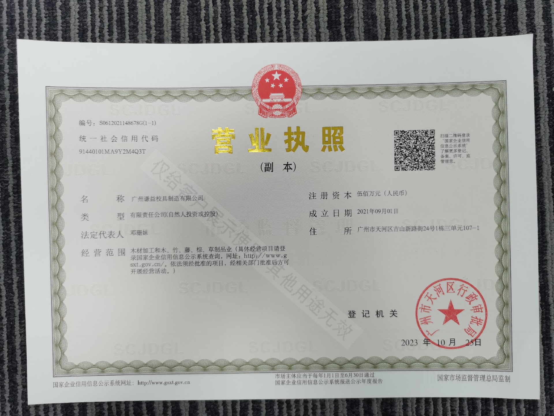 广州谦益校具制造有限公司.jpg